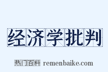 经济学批判是什么意思的图片